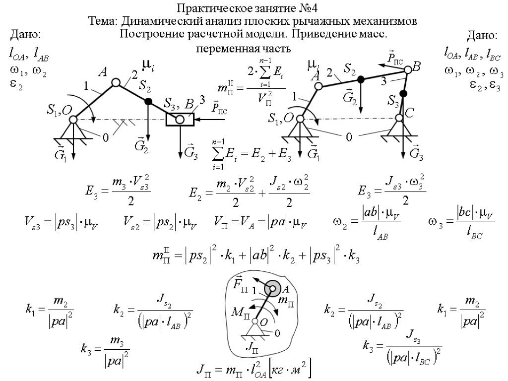 В Тема: Динамический анализ плоских рычажных механизмов Построение расчетной модели. Приведение масс. Практическое занятие